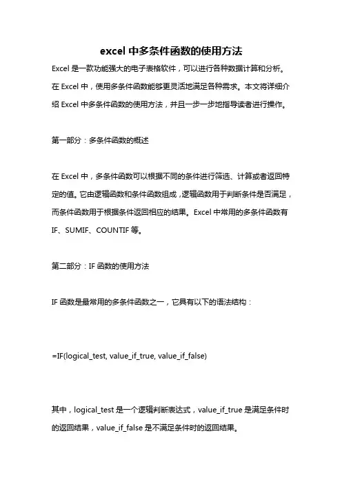 excel中多条件函数的使用方法