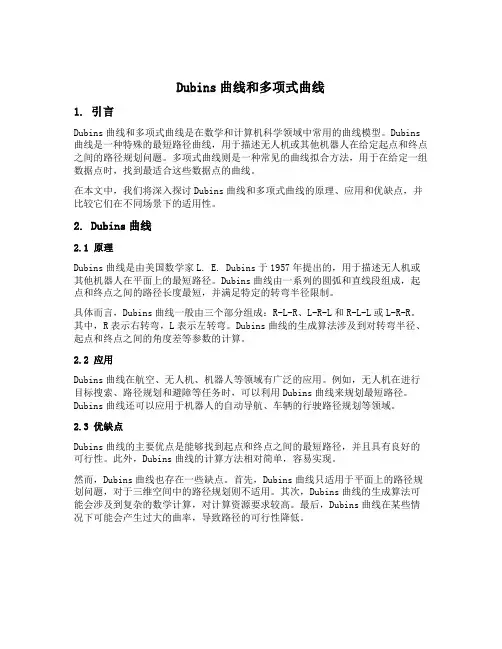 dubins曲线和多项式曲线