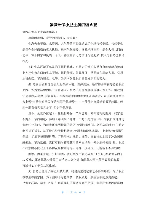 争做环保小卫士演讲稿6篇