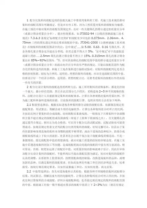配合比设计对集料的级配的选用