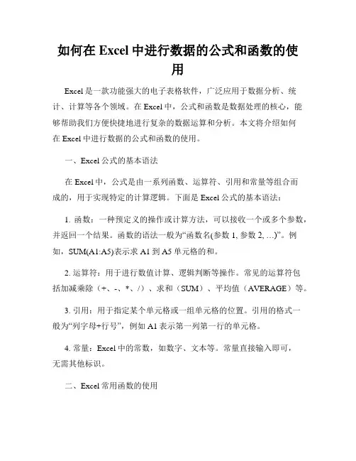 如何在Excel中进行数据的公式和函数的使用