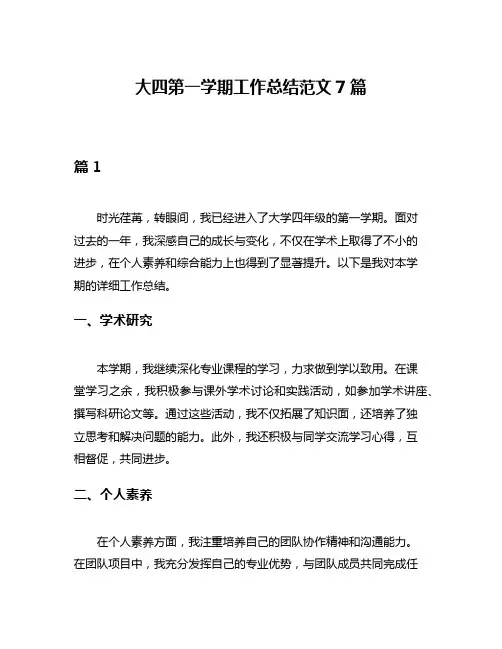 大四第一学期工作总结范文7篇