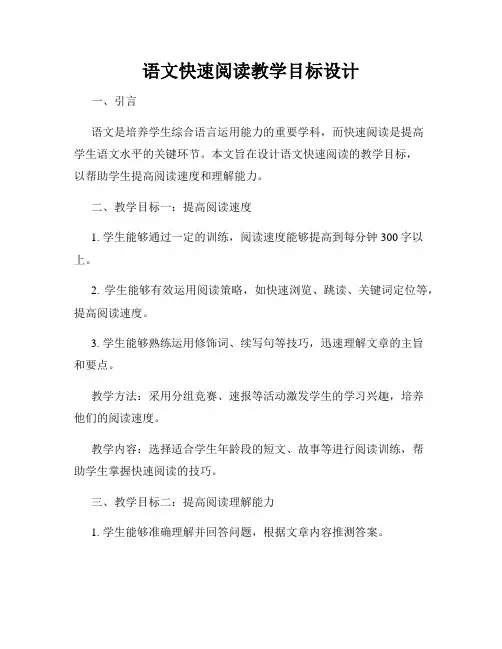 语文快速阅读教学目标设计