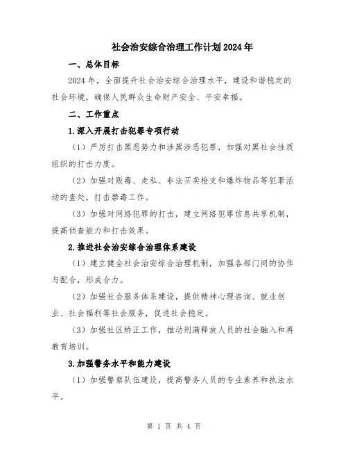 社会治安综合治理工作计划2024年
