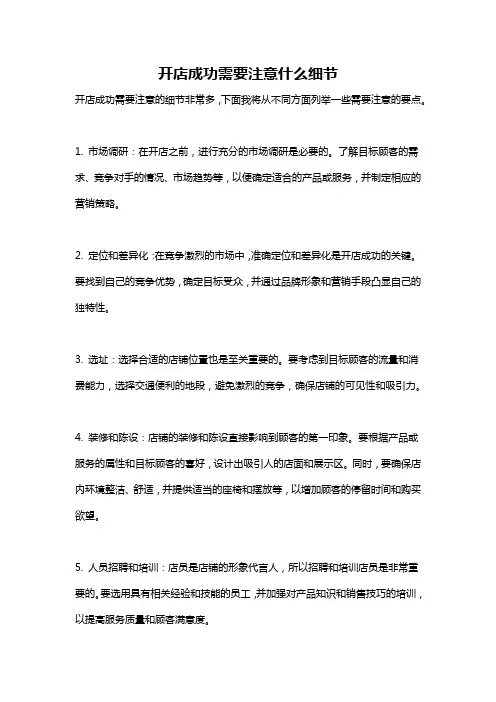 开店成功需要注意什么细节
