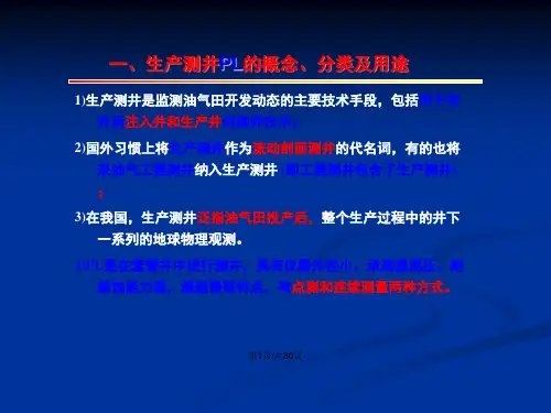 NEW石油工程测井生产测井和电缆地层测试器教案