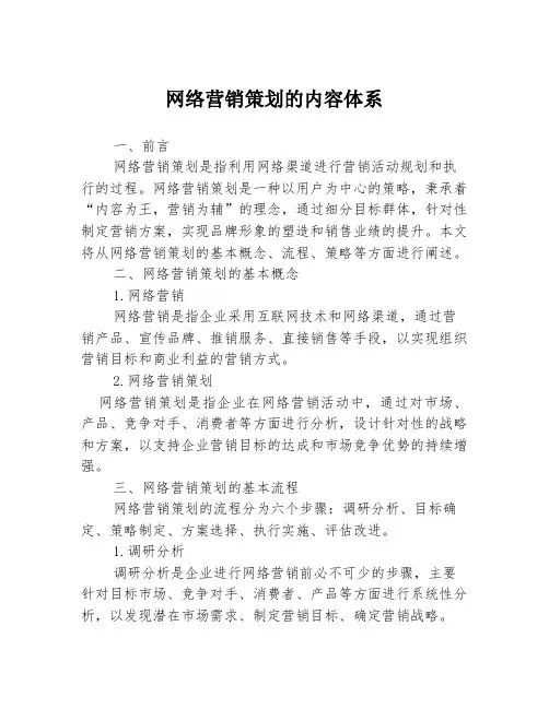 网络营销策划的内容体系