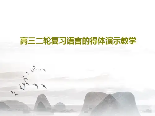 高三二轮复习语言的得体演示教学32页PPT