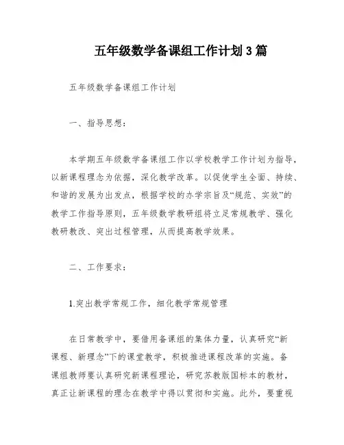 五年级数学备课组工作计划3篇
