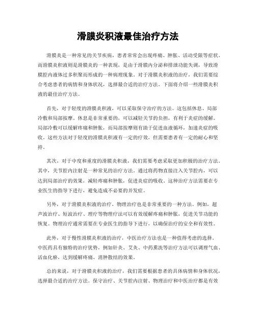 滑膜炎积液最佳治疗方法