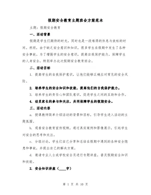 假期安全教育主题班会方案范本(四篇)