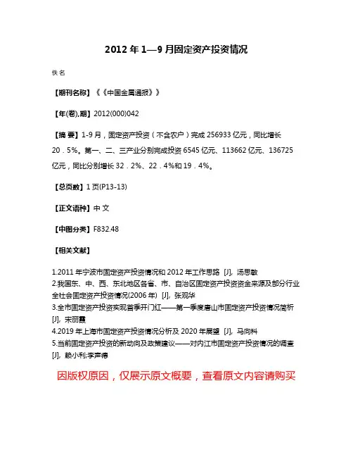 2012年1—9月固定资产投资情况