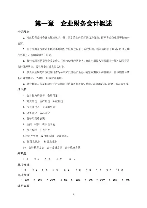 企业财务会计第1章习题答案