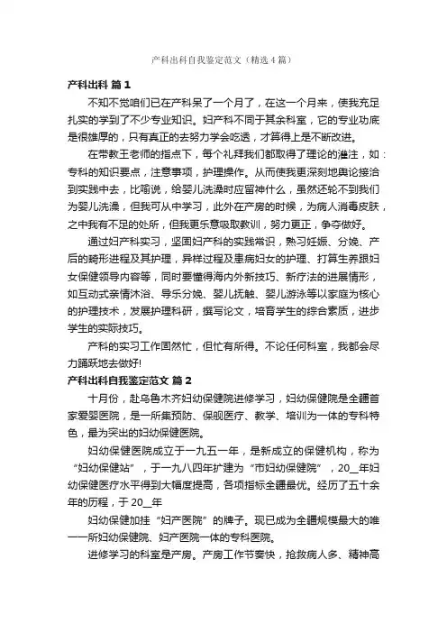 产科出科自我鉴定范文（精选4篇）