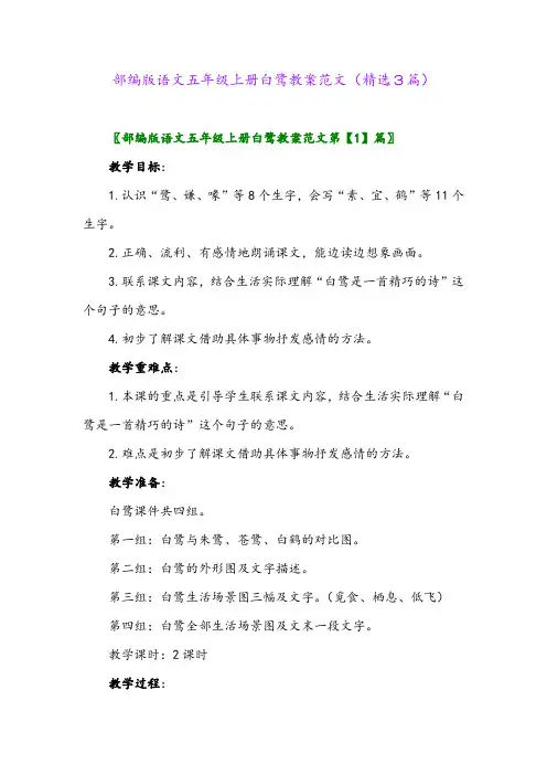 部编版语文五年级上册白鹭教案范文(精选3篇)
