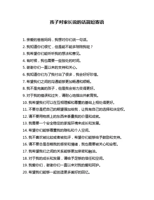孩子对家长说的话简短寄语