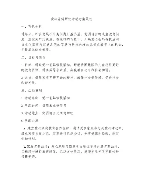 爱心爸妈帮扶活动方案策划
