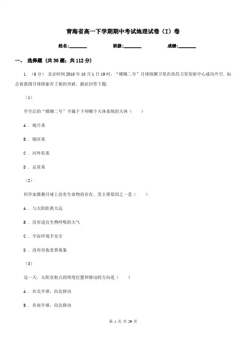 青海省高一下学期期中考试地理试卷(I)卷