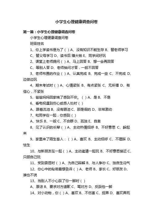 小学生心理健康调查问卷