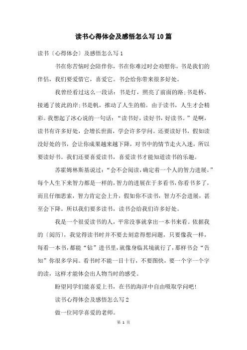 读书心得体会及感悟怎么写10篇