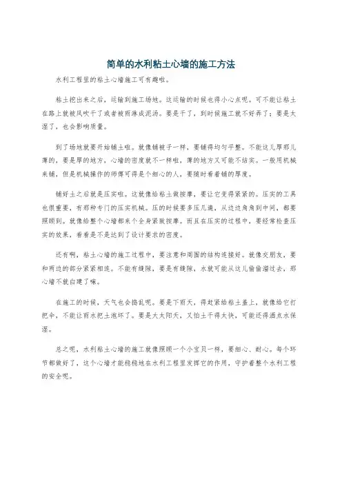 简单的水利粘土心墙的施工方法