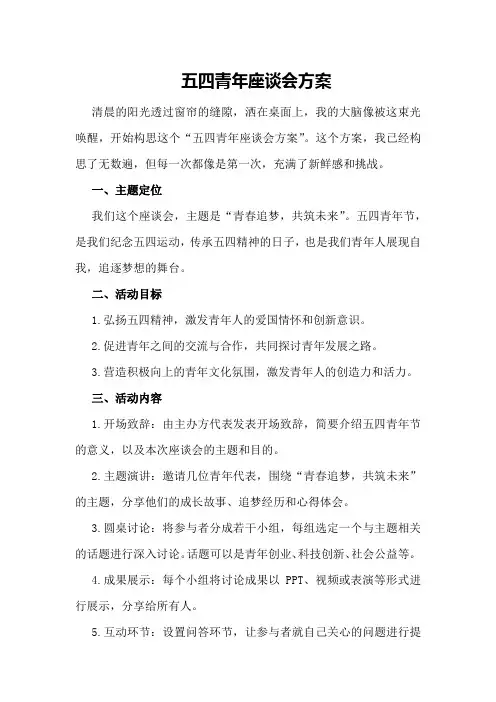 五四青年座谈会方案