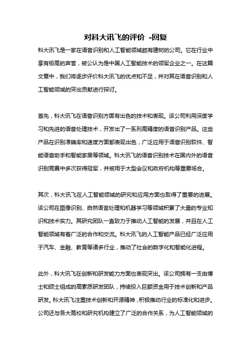 对科大讯飞的评价 -回复