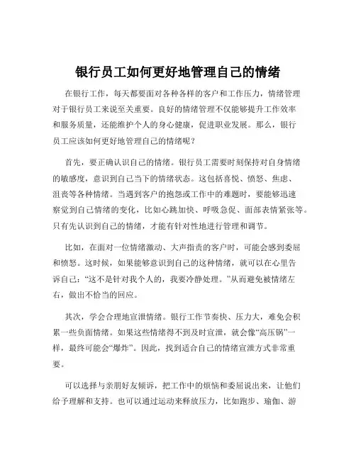 银行员工如何更好地管理自己的情绪