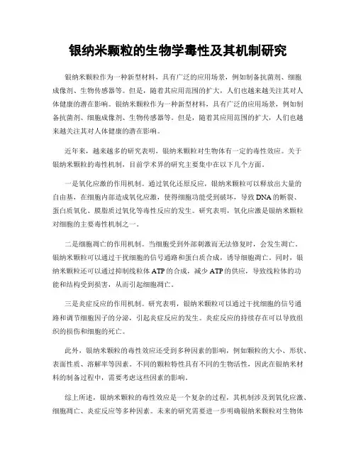 银纳米颗粒的生物学毒性及其机制研究
