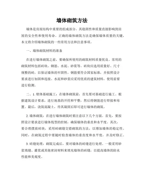 墙体砌筑方法