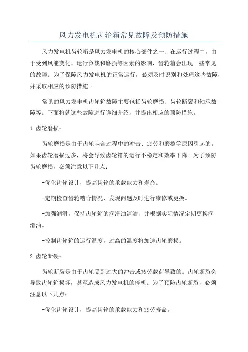 风力发电机齿轮箱常见故障及预防措施