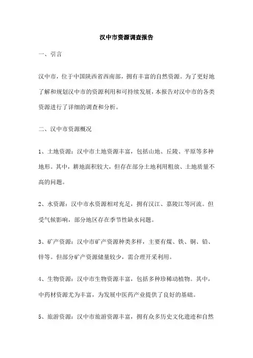 汉中市资源调查报告
