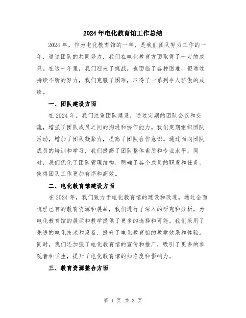 2024年电化教育馆工作总结