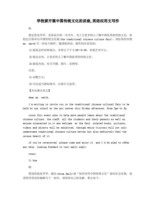学校要开展中国传统文化的讲座,英语应用文写作