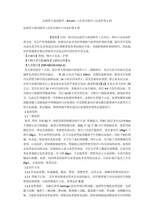 远端胃大部切除毕(Billroth)I式术后吻合口出血护理1例 