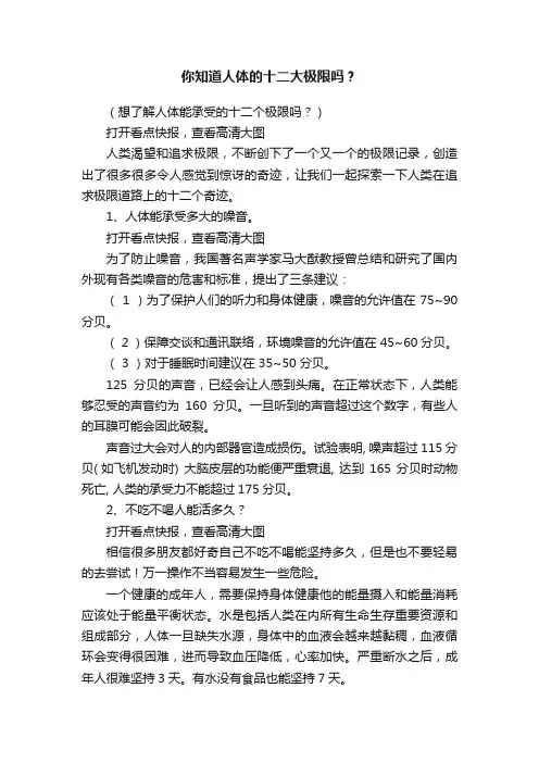 你知道人体的十二大极限吗？