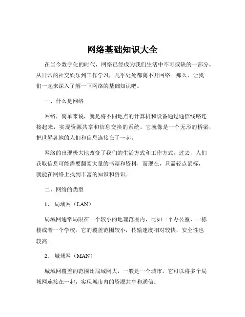 网络基础知识大全