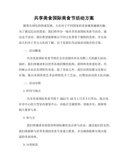 共享美食国际美食节活动方案