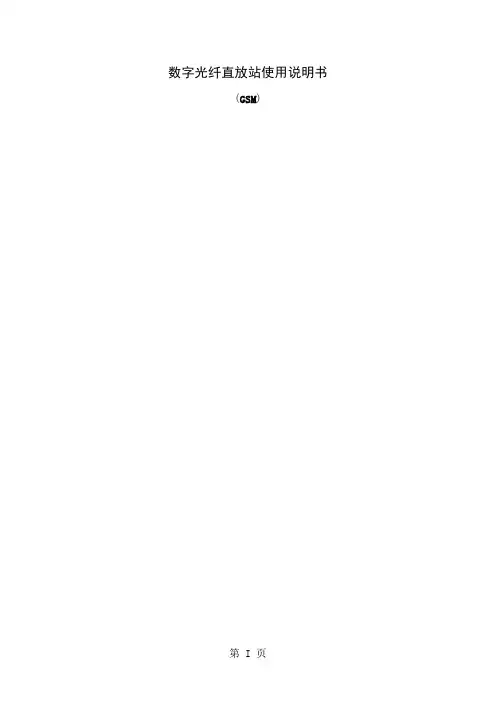 GSM900数字光纤直放站使用说明书word精品文档16页