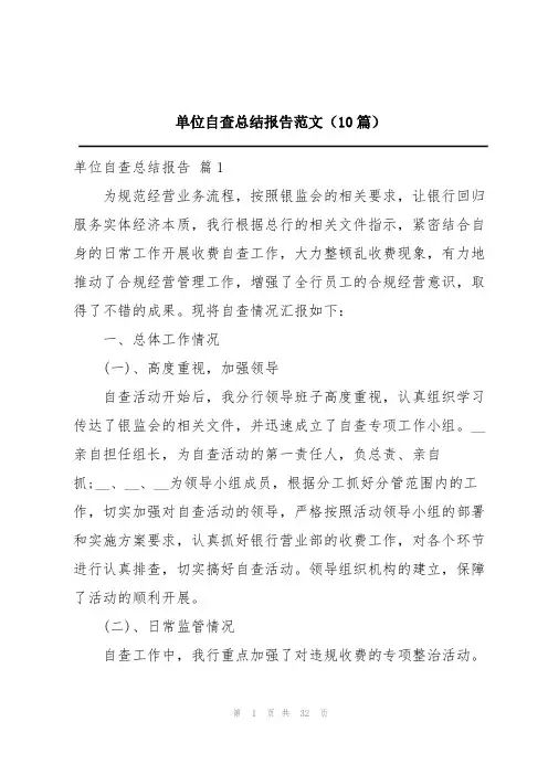 单位自查总结报告范文(10篇)