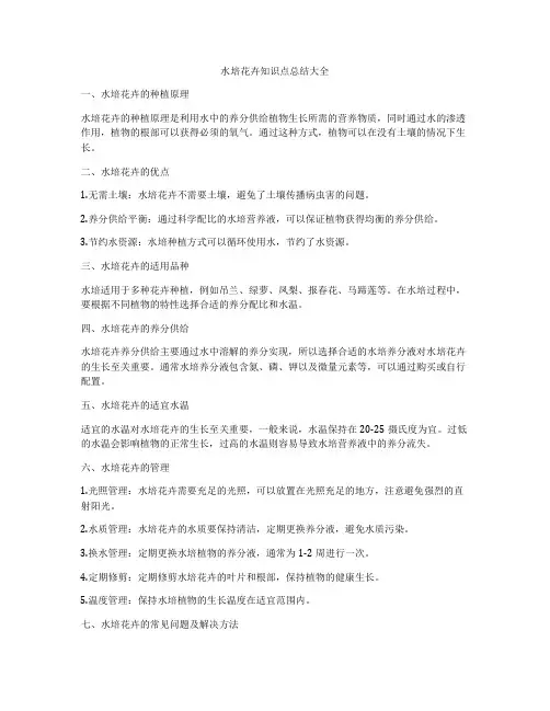 水培花卉知识点总结大全