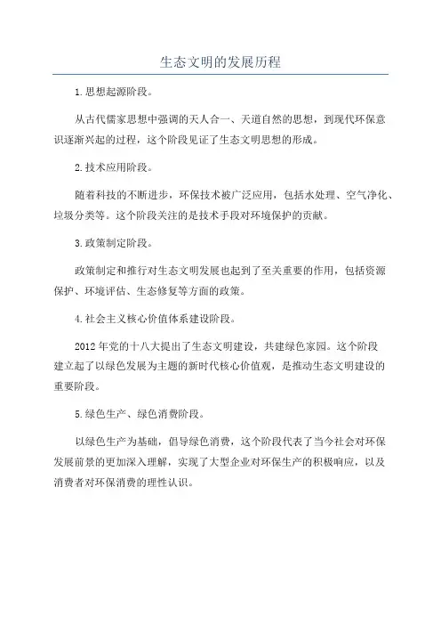 生态文明的发展历程