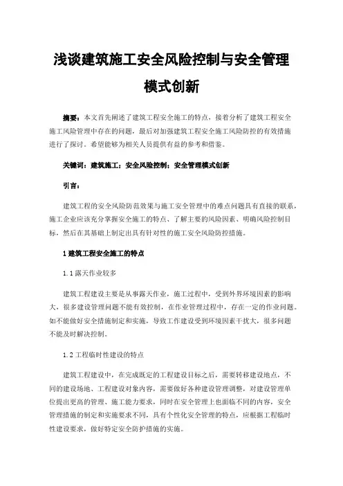 浅谈建筑施工安全风险控制与安全管理模式创新