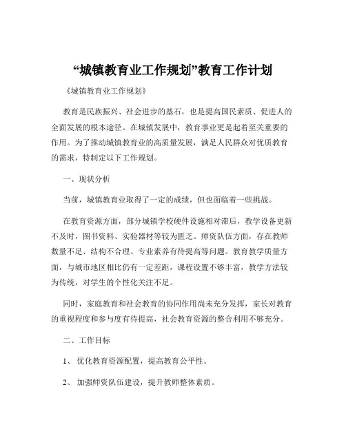 “城镇教育业工作规划”教育工作计划