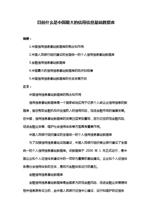 目前什么是中国最大的信用信息基础数据库