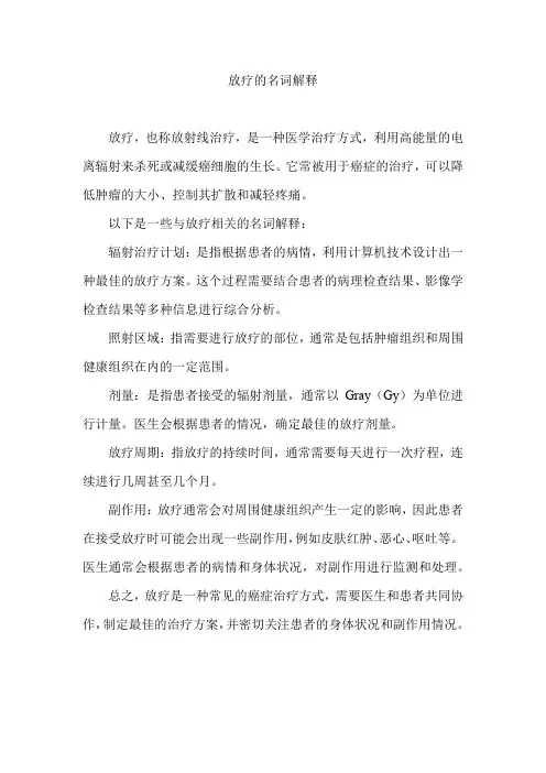放疗的名词解释