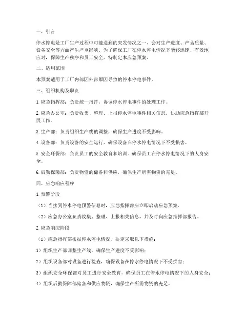 工厂应急预案停水停电