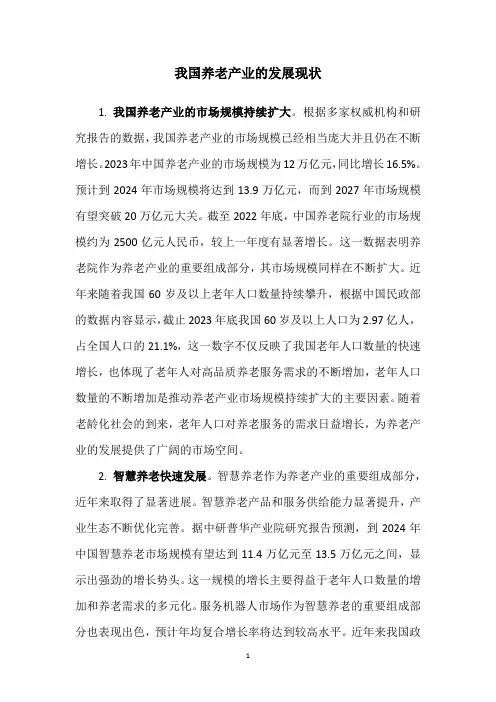 我国养老产业的发展现状