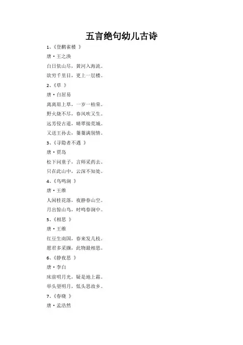 五言绝句幼儿古诗