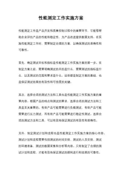 性能测定工作实施方案